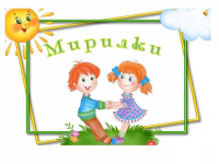 Картотека мирилок.